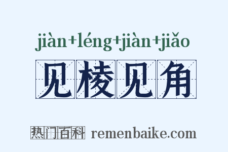 见棱见角是什么意思的图片
